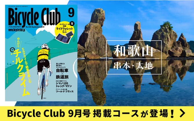 「Bicycle Club9月号」掲載コースが登場！