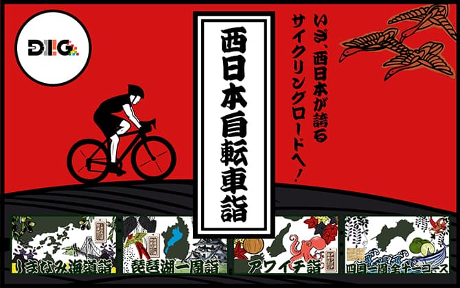 いざ、西日本が誇るサイクリングロードへ！西日本自転車詣